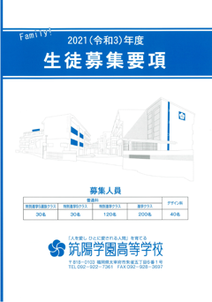 令和3年度 生徒募集要項