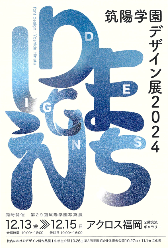 令和6年度 筑陽学園デザイン展のお知らせ