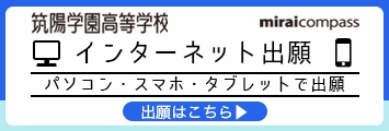 筑陽学園高等学校 miraicompass出願サイト【出願はこちら▶︎】