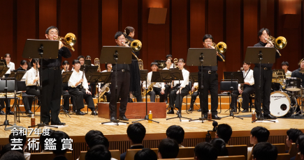 令和7年度 芸術鑑賞