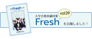 大学合格実績特集「Fresh vol39」を公開しました。