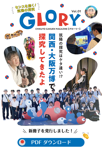 新冊子「Glory」を発行しました。大阪・関西万博探究特集！卒業生特集！「Glory」をダウンロード！