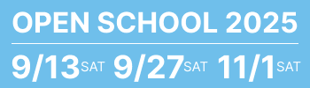 令和7年度 学園紹介＜オープンスクール＞の日程