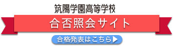 筑陽学園高等学校 合否照会サイトへ