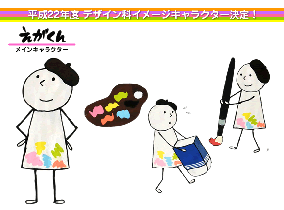 平成22年度 筑陽学園高等学校デザイン科イメージキャラクター決定！！｜メインキャラクター「えがくん」