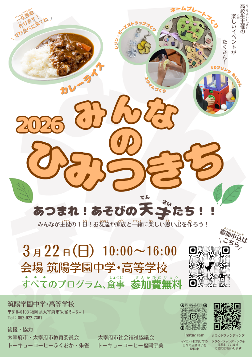 みんなのひみつきち2026