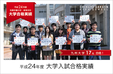 平成24年度 大学入試合格実績　九州大学17名
