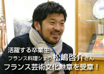 活躍する卒業生｜フランス料理シェフ松嶋啓介さん、フランス芸術文化勲章を受章！