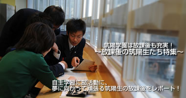 筑陽学園は放課後も充実！〜放課後の生徒たち特集〜