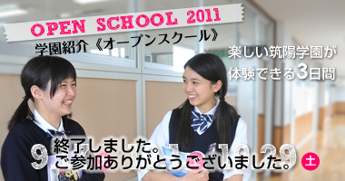 本年度の学園紹介《オープンスクール》は終了しました。