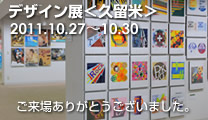 2011年度 筑陽学園高等学校デザイン科　デザイン展＜久留米＞
