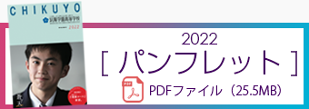 筑陽学園高等学校パンフレット【2022】