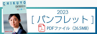 筑陽学園高等学校パンフレット【2023】
