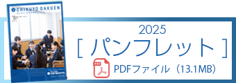 筑陽学園高等学校パンフレット【2025】