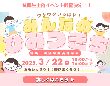 筑陽生主催イベント！！「みんなのひ・み・つ・き・ち」開催決定！！！