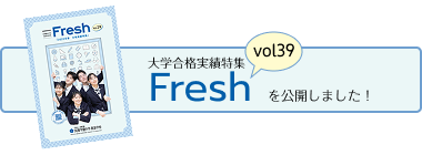 令大学合格実績特集「Fresh vol39」を公開しました。