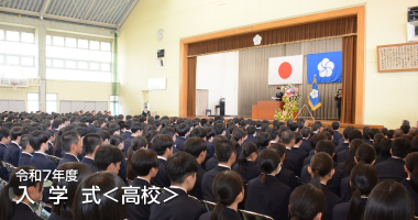 令和7年度 筑陽学園高等学校 入学式