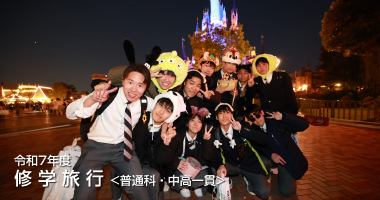令和7年度 修学旅行＜普通科・中高一貫：高校2年生＞｜筑陽学園高等学校