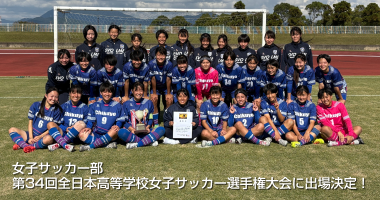 令和7年度 女子サッカー部 第34回全日本高等学校女子サッカー選手権大会に出場決定！