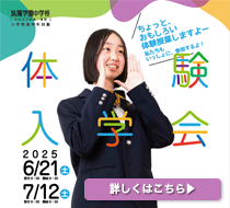 令和7年度 体験入学会｜筑陽学園中学校