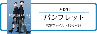 筑陽学園中学校パンフレット【2026】