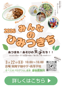 みんなのひみつきち2026 開催のお知らせ｜総合探究｜筑陽学園高等学校