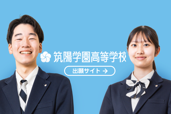 筑陽学園高等学校 出願サイト