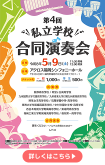 今年も本校吹奏楽部が私立学校合同演奏会に出演します！