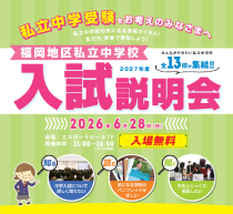 2026福岡地区私立中学校入試説明会のお知らせ｜筑陽学園中学校