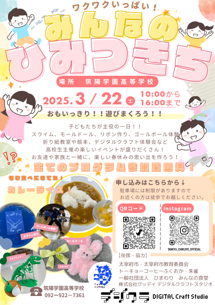 筑陽生主催イベント！！「みんなのひ・み・つ・き・ち」開催のお知らせ